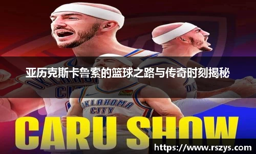 亚历克斯卡鲁索的篮球之路与传奇时刻揭秘