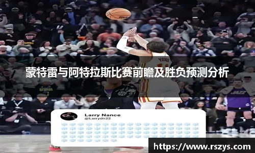 蒙特雷与阿特拉斯比赛前瞻及胜负预测分析
