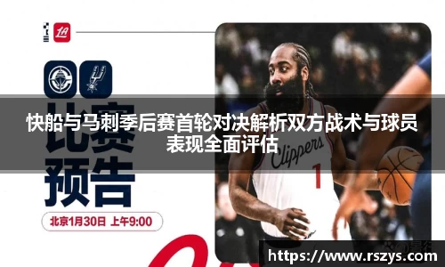快船与马刺季后赛首轮对决解析双方战术与球员表现全面评估