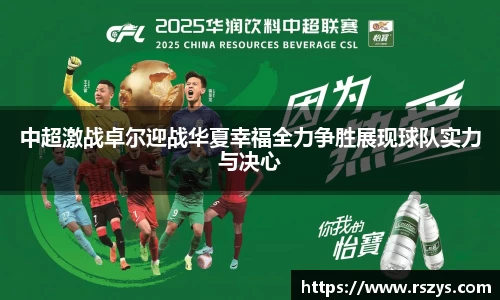 中超激战卓尔迎战华夏幸福全力争胜展现球队实力与决心