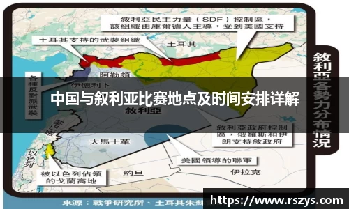 中国与叙利亚比赛地点及时间安排详解