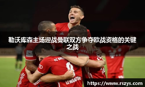 勒沃库森主场迎战曼联双方争夺欧战资格的关键之战