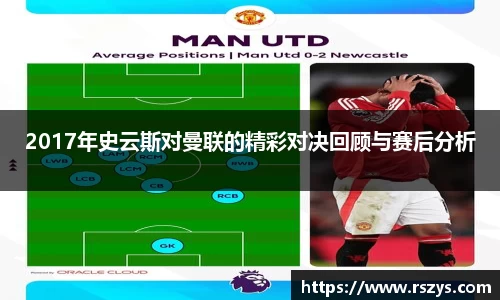 2017年史云斯对曼联的精彩对决回顾与赛后分析