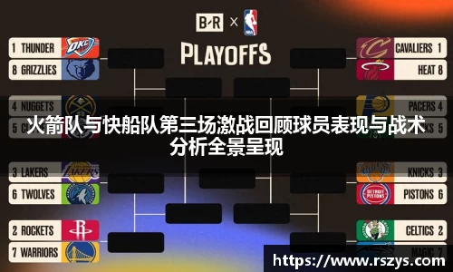 火箭队与快船队第三场激战回顾球员表现与战术分析全景呈现