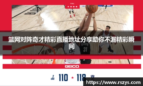 篮网对阵奇才精彩直播地址分享助你不漏精彩瞬间